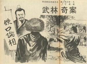 武林奇案