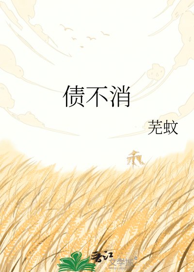 《債不消》