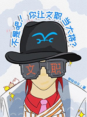 （海賊王同人）不是吧！你讓文職當大將？