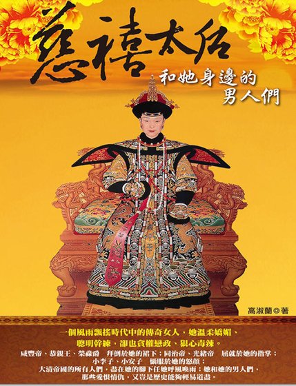 慈禧太后和她身边的男人们(出版书)