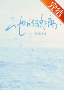 他的玻璃