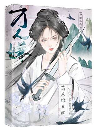 《萬人嫌女配拒絕瘋批男主們》