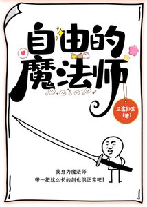 《自由的魔法師》