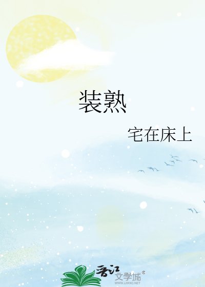 《裝熟》