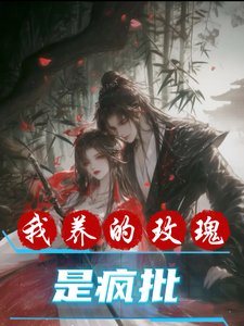《我養的玫瑰是瘋批》