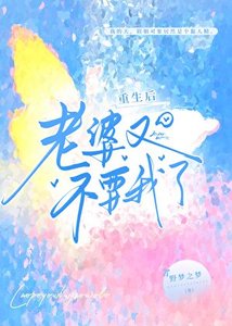 重生後,老婆又不要我了