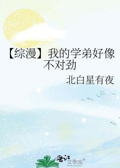 【综漫】我的学弟好像不对劲