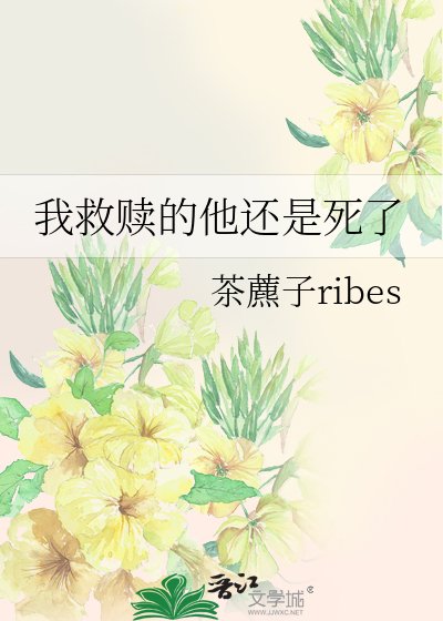 《我救贖的他還是死了》
