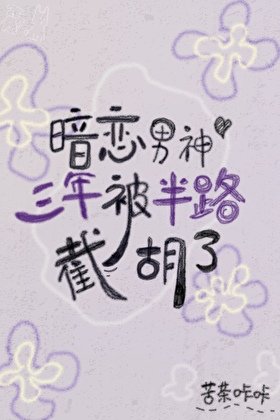 《暗戀男神三年被半路截胡了》