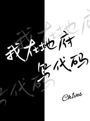 我在地府寫代碼