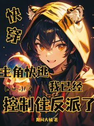 《主角快逃,我已經控制住反派了》