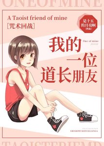 《(咒回同人)【咒回】我的一位道長朋友》