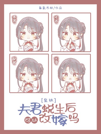 （崩鐵同人）[崩鐵]夫君蛻生後可以改嫁嗎
