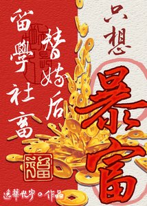 《留學社畜替嫁後只想暴富》