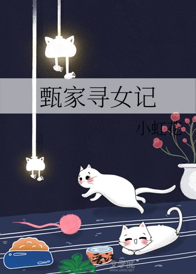 《甄家尋女記》