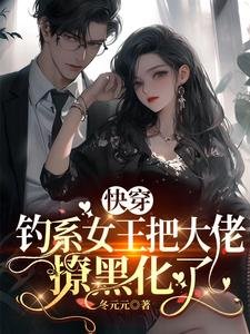 快穿:钓系女王把大佬撩黑化了