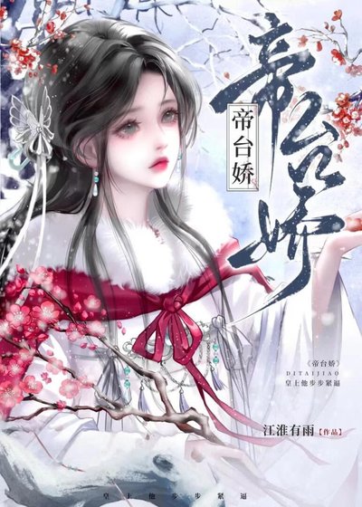 《帝臺嬌:皇上他步步緊逼》