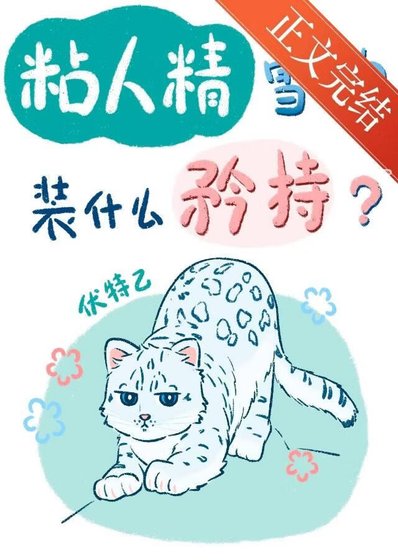 粘人精雪豹装什么纯情?