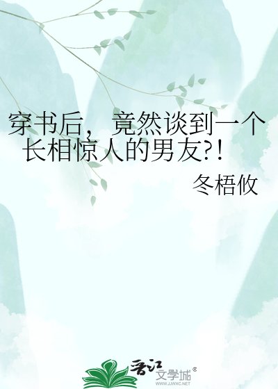 《穿書後,竟然談到一個長相驚人的男友?!》