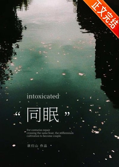 同眠