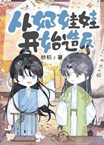 《從奶娃娃開始造反》