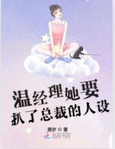 温經理她要扒了總裁的人設