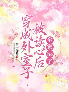 穿成外室子被讀心後，全家he了