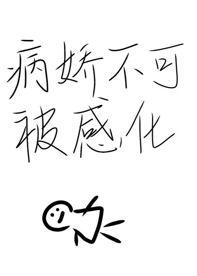《病嬌不可被感化》