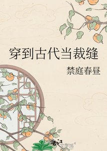 《穿到古代當裁縫》