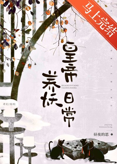 皇帝養妖日常