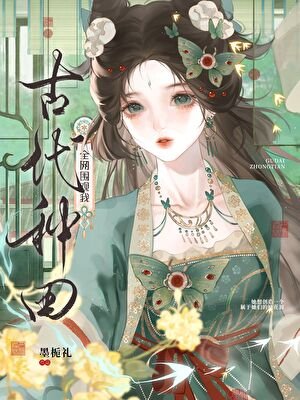 全網圍觀我古代種田