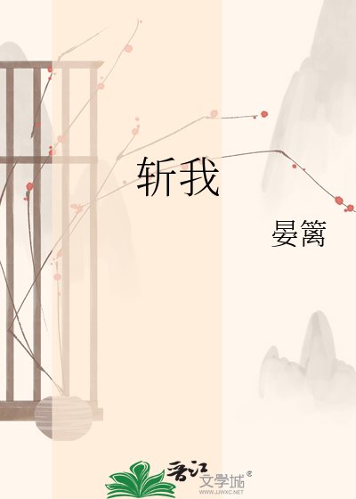 斬我