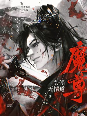 魔尊要修无情道