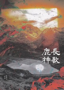 《鹿神長歌》