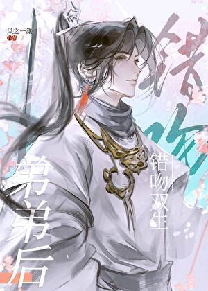 《錯吻雙生弟弟後》