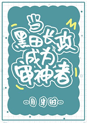 (刀剑乱舞同人)当黑田长政成为审神者