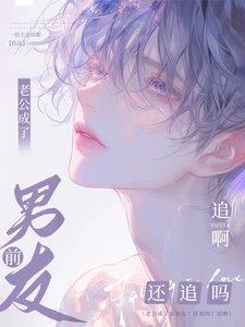 老公成了前男友?还追吗?追啊!
