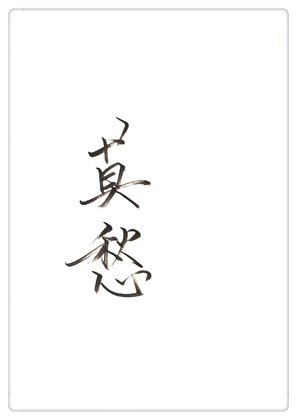 （神鵰同人）神鵰莫愁GL