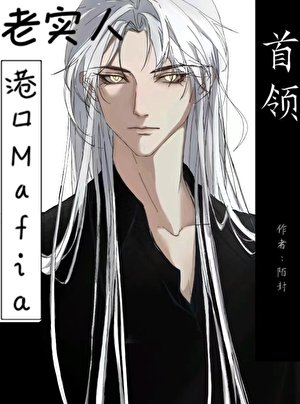 《(文野同人)老實人也能當港口mafia首領嗎》