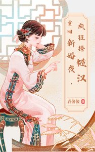 重回新婚夜,疯狂撩糙汉