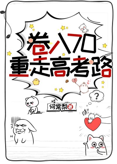 捲入70重走高考路