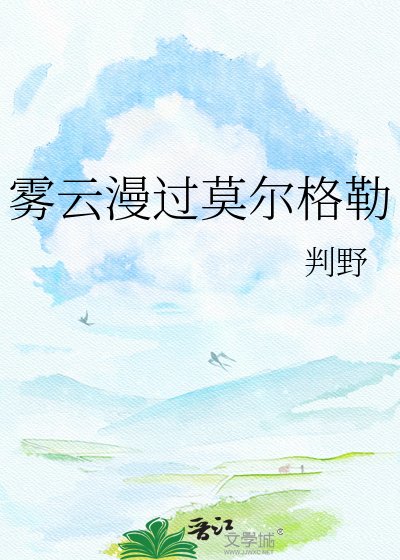 《霧雲漫過莫爾格勒》