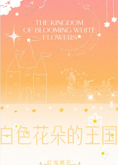 《白色花朵的王國》