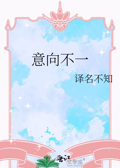 意向不一