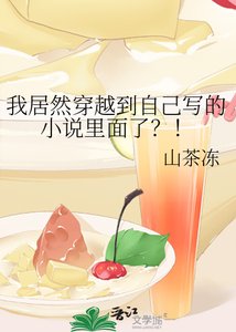 我居然穿越到自己寫的裡面了?!