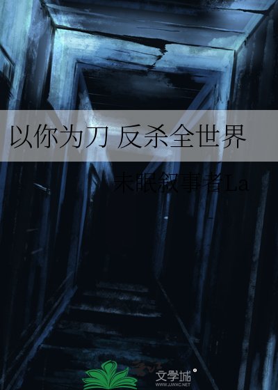 以你为刀 反杀全世界