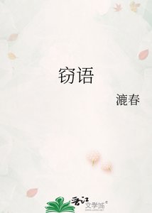 《竊語》