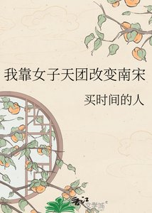 《我靠女子天團改變南宋》
