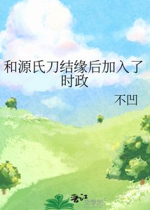《(綜漫同人)和源氏刀結緣後加入了時政》