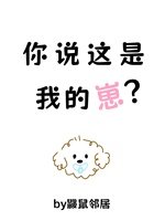 你說這是我的崽？